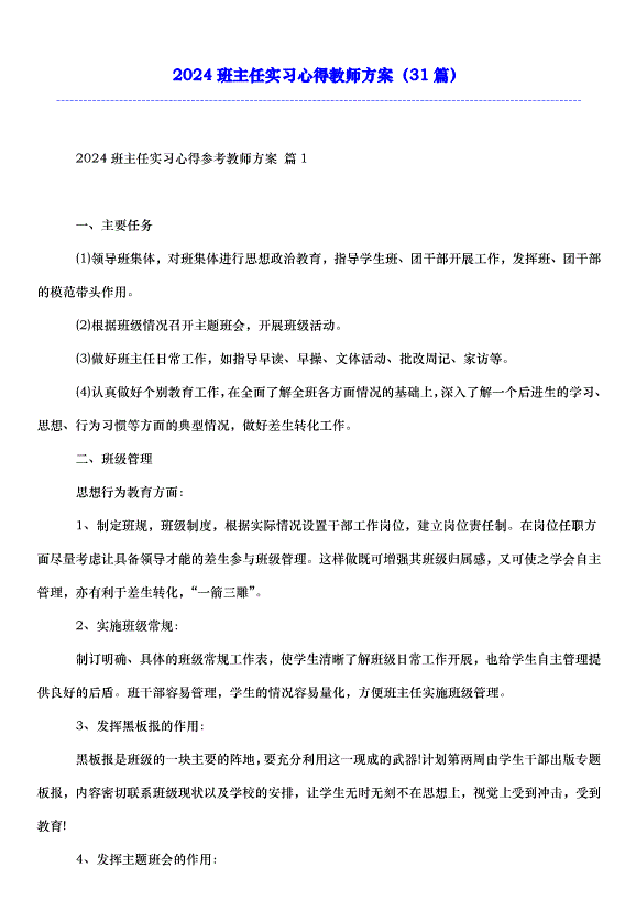2024班主任實習心得教師方案（31篇）